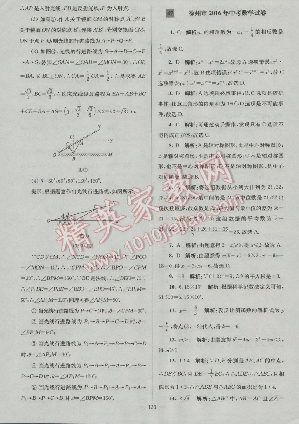 2017年润学书业亮点给力江苏中考48套数学 参考答案第133页