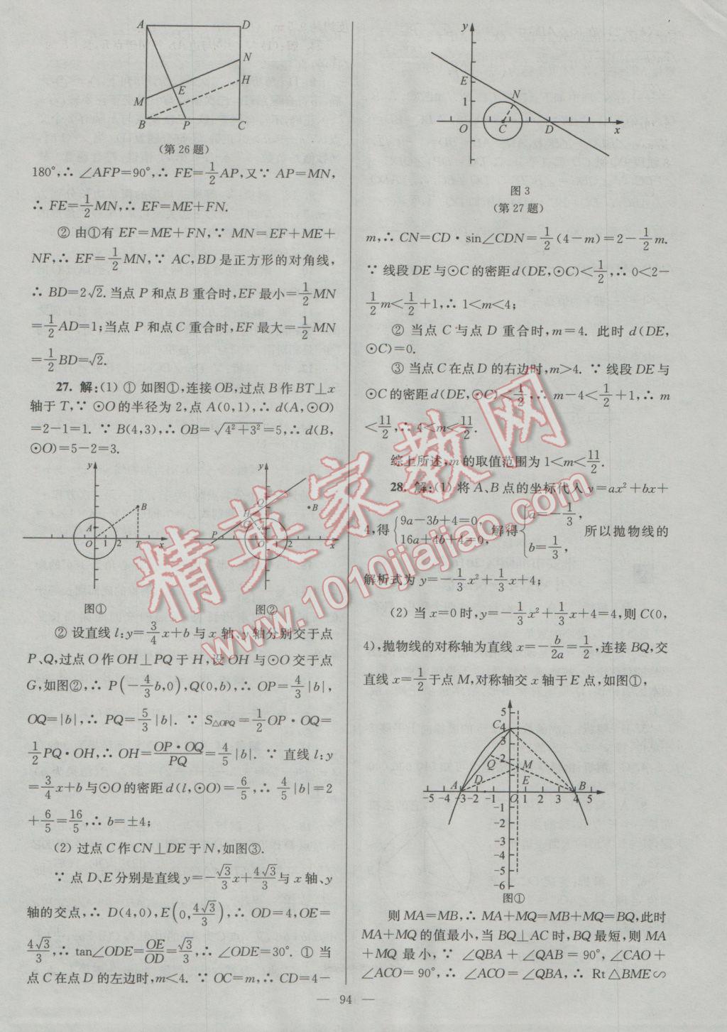 2017年润学书业亮点给力江苏中考48套数学 参考答案第94页