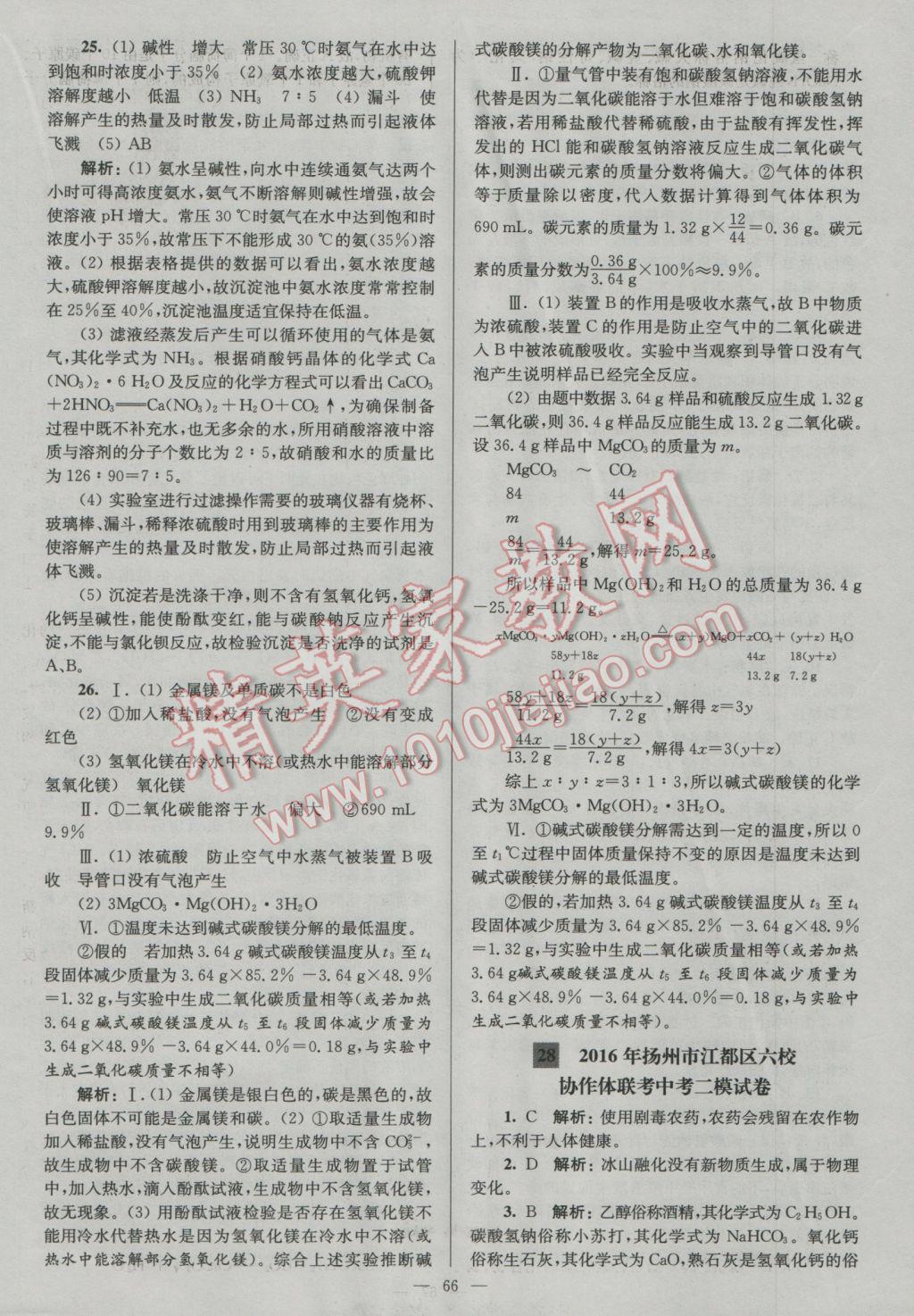 2017年潤學(xué)書業(yè)亮點(diǎn)給力江蘇中考48套化學(xué) 參考答案第66頁