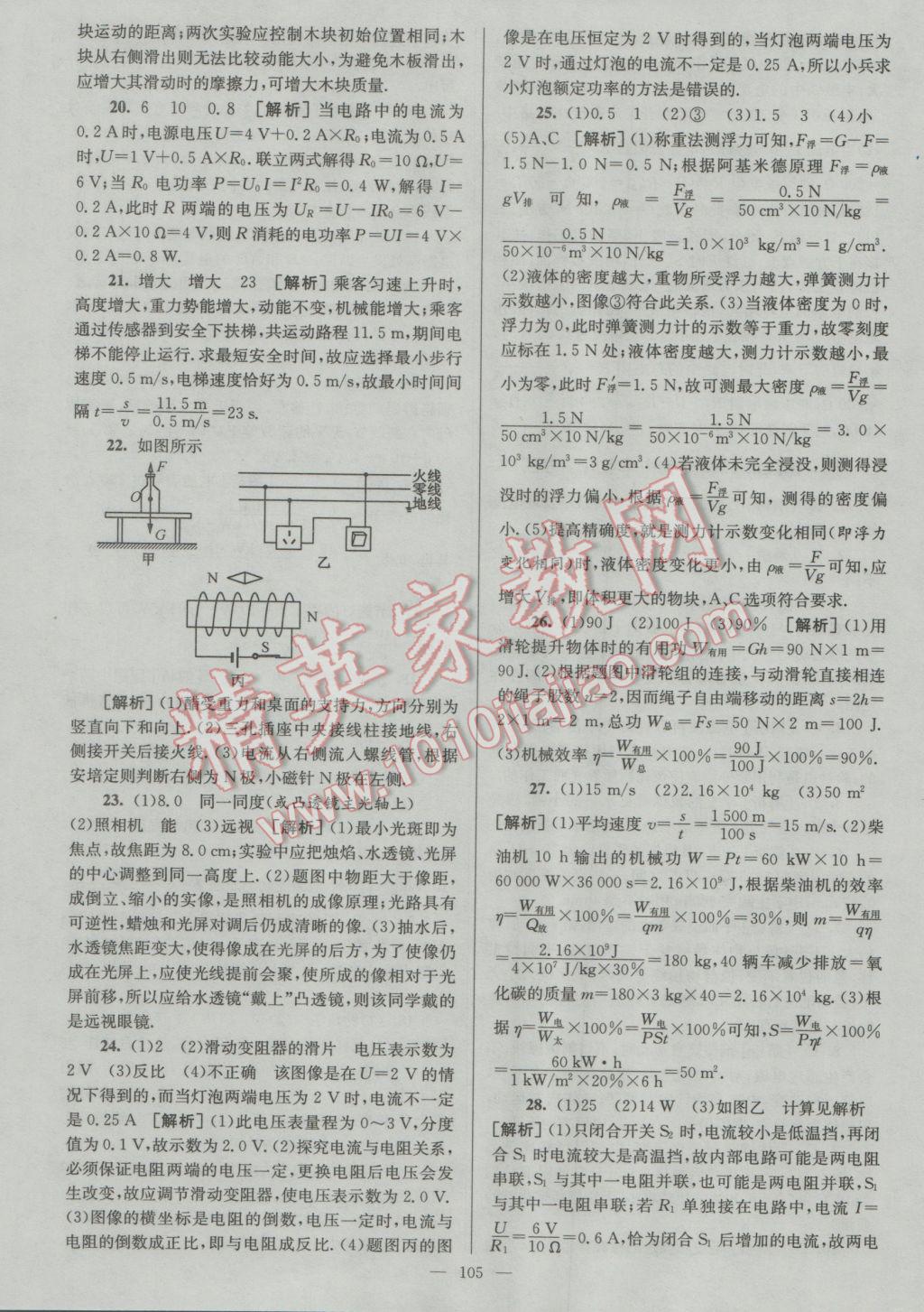 2017年润学书业亮点给力江苏中考48套物理 参考答案第105页