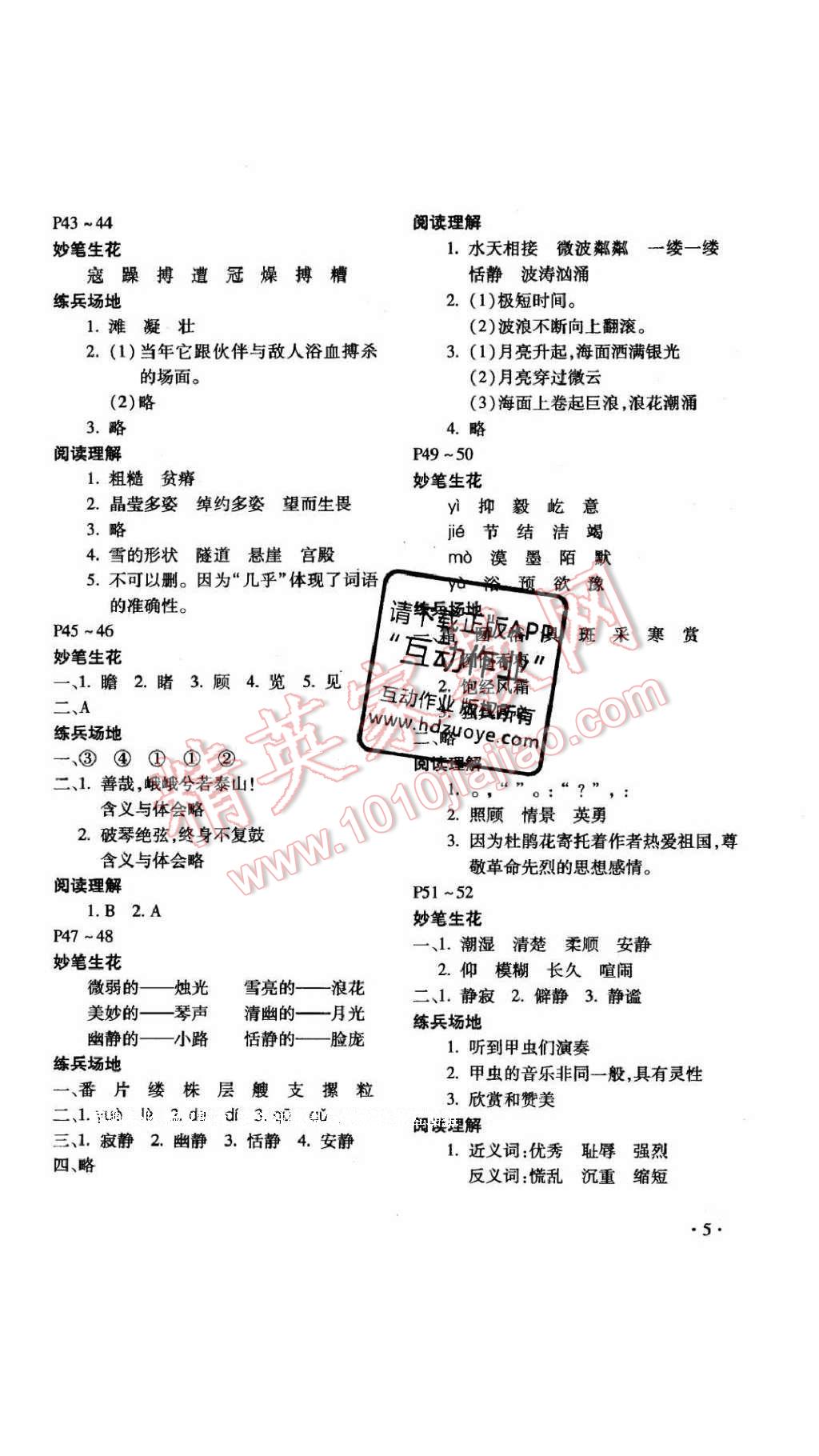 2017年寒假乐园六年级语文人教版河南专用北京教育出版社 参考答案第5页