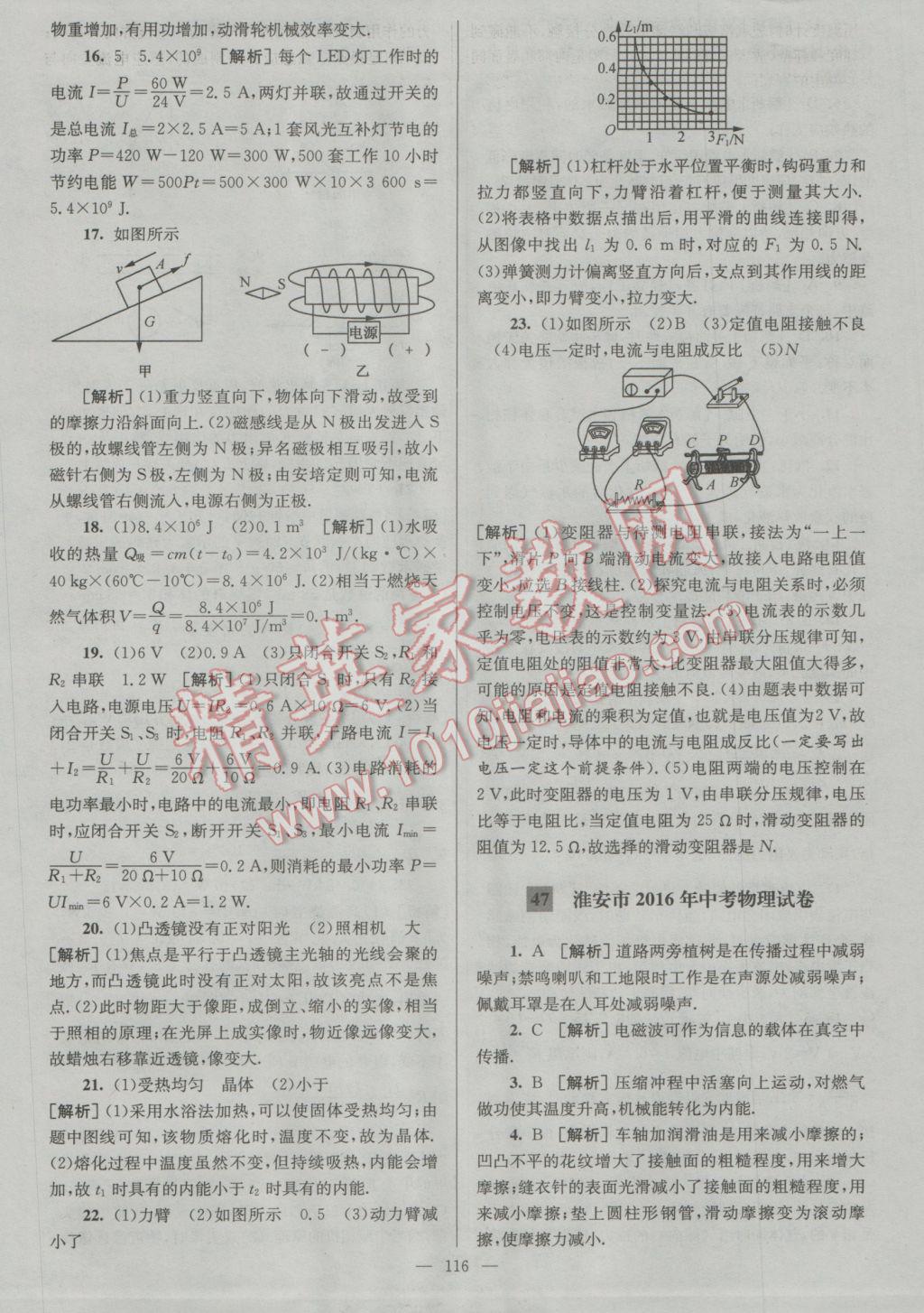 2017年润学书业亮点给力江苏中考48套物理 参考答案第116页