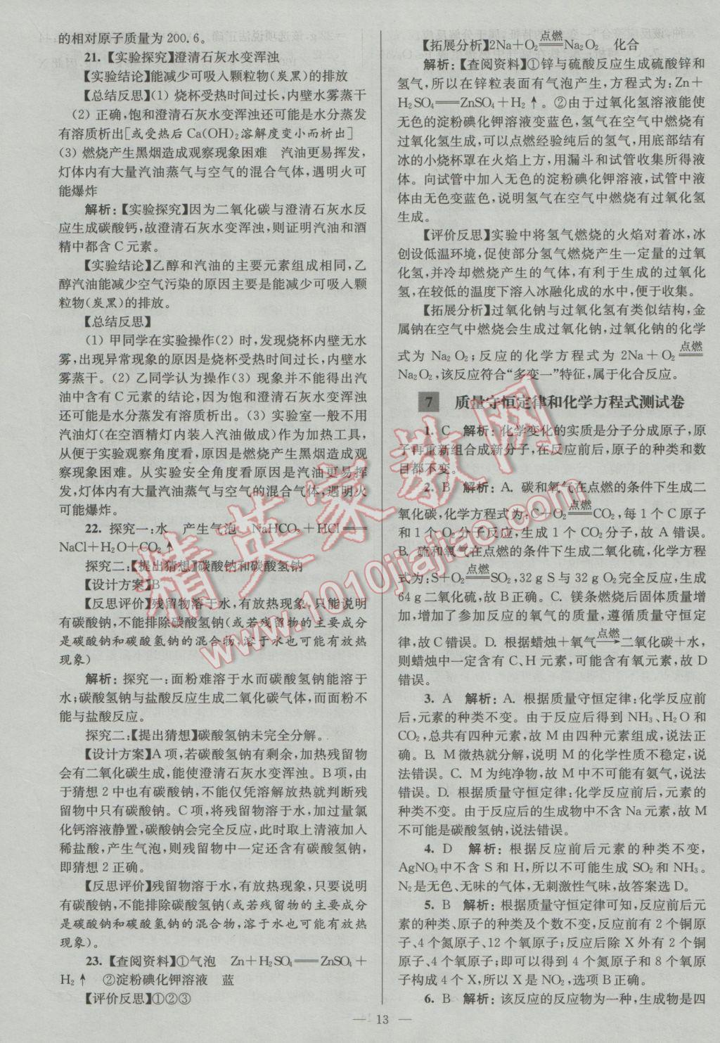 2017年潤學(xué)書業(yè)亮點(diǎn)給力江蘇中考48套化學(xué) 參考答案第13頁