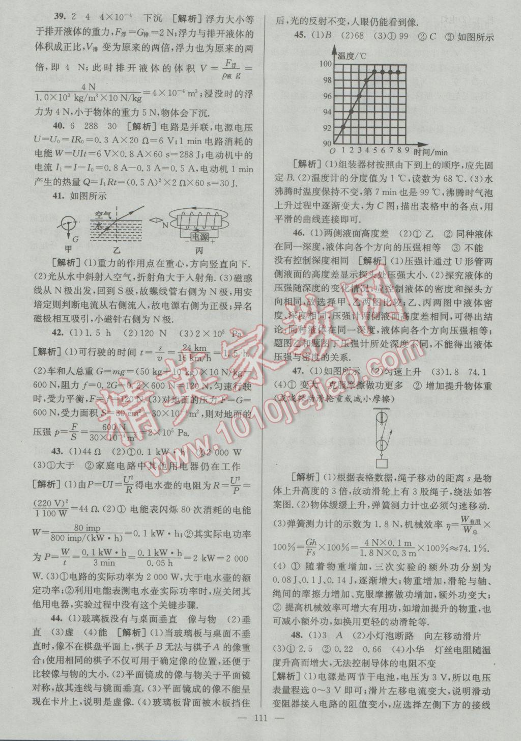 2017年潤(rùn)學(xué)書業(yè)亮點(diǎn)給力江蘇中考48套物理 參考答案第111頁(yè)