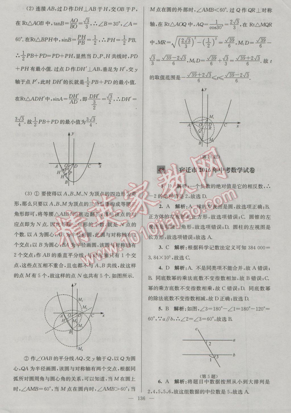 2017年潤(rùn)學(xué)書(shū)業(yè)亮點(diǎn)給力江蘇中考48套數(shù)學(xué) 參考答案第136頁(yè)