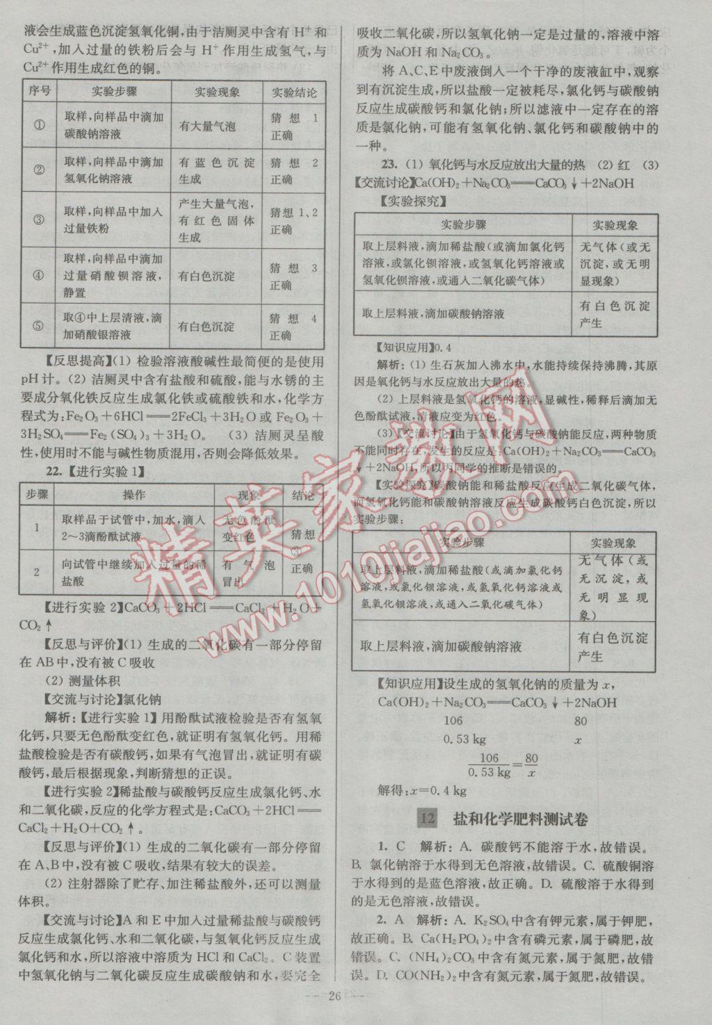 2017年润学书业亮点给力江苏中考48套化学 参考答案第26页