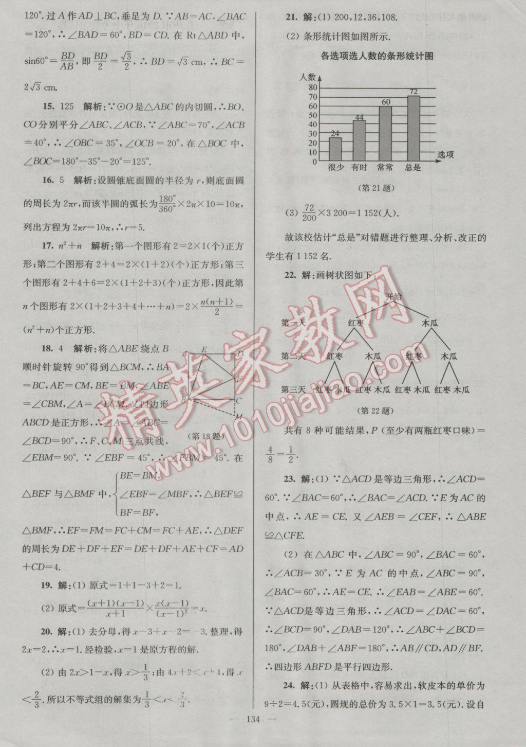 2017年润学书业亮点给力江苏中考48套数学 参考答案第134页