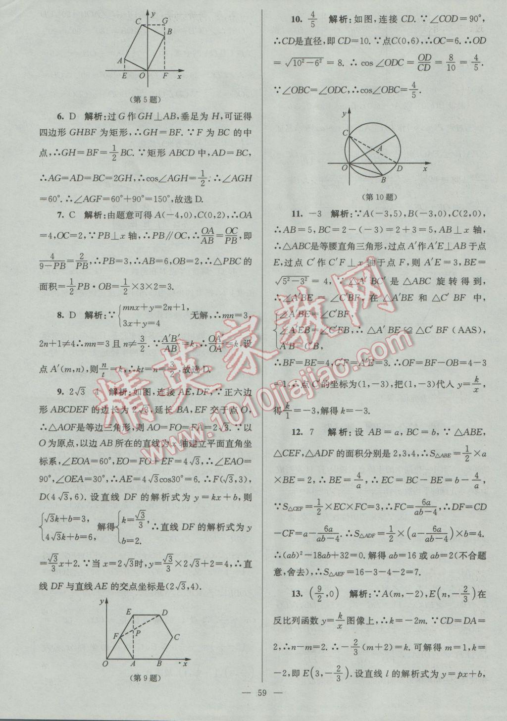 2017年润学书业亮点给力江苏中考48套数学 参考答案第59页