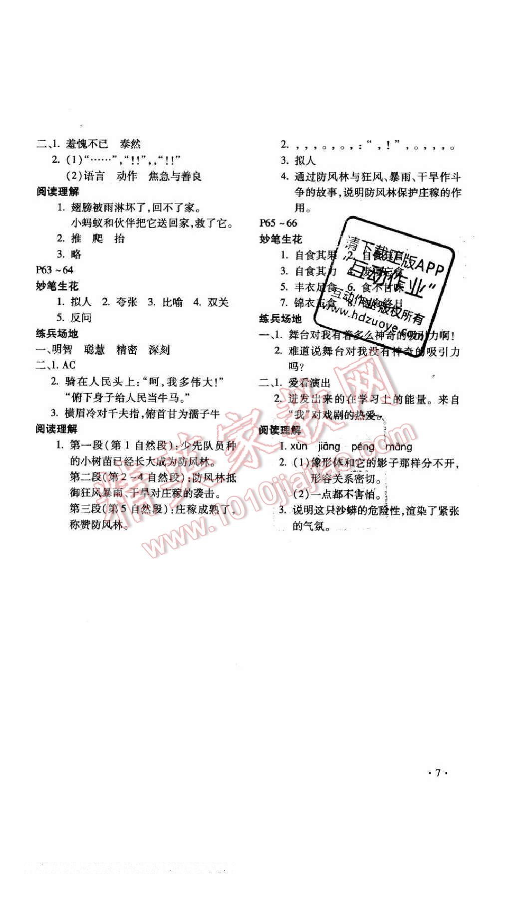 2017年寒假乐园六年级语文人教版河南专用北京教育出版社 参考答案第7页