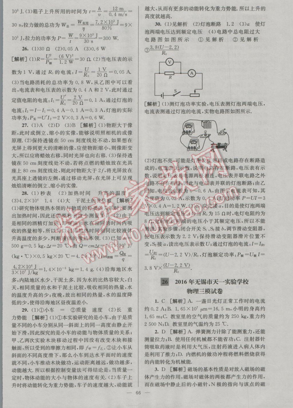 2017年润学书业亮点给力江苏中考48套物理 参考答案第66页