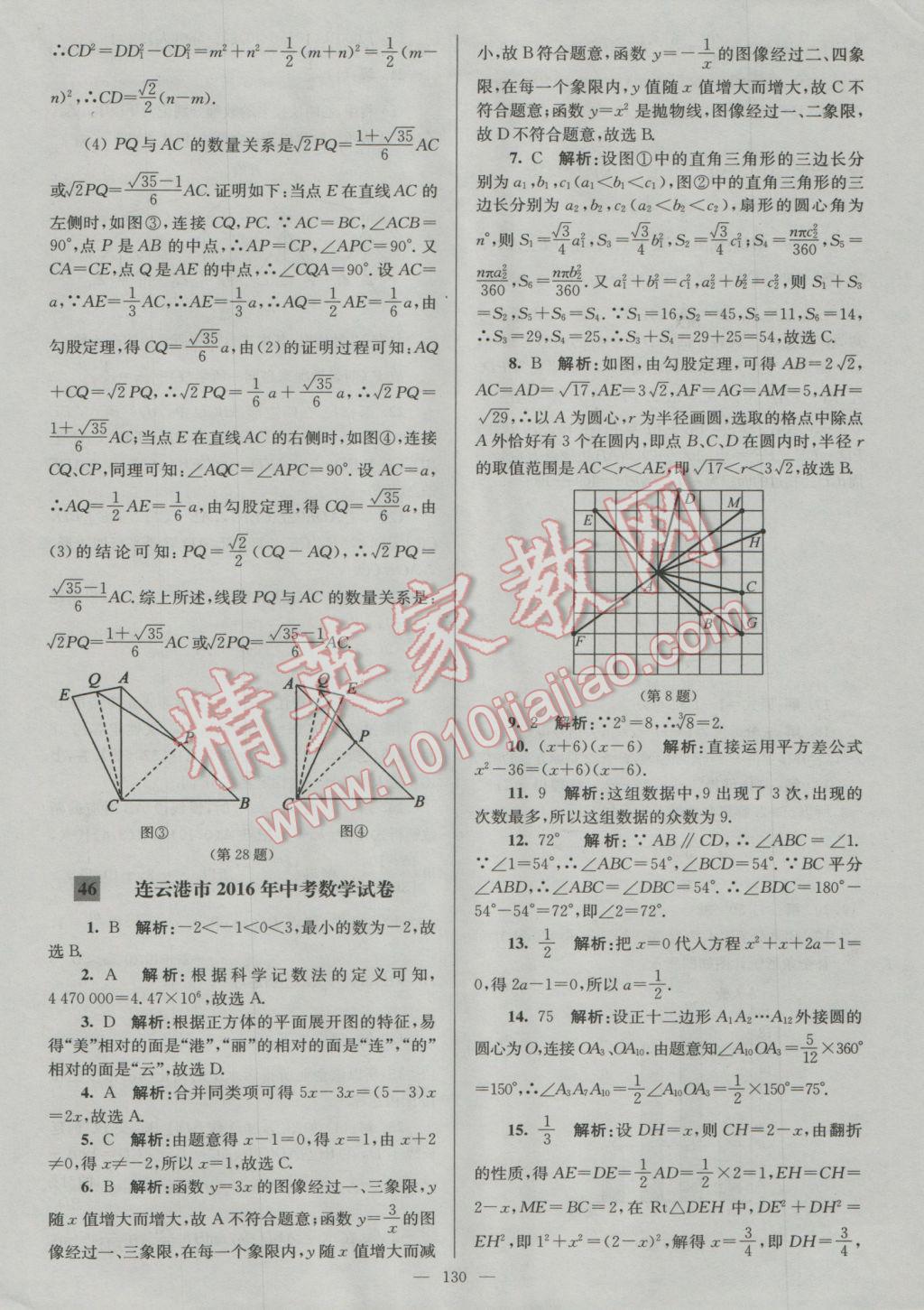 2017年潤學(xué)書業(yè)亮點(diǎn)給力江蘇中考48套數(shù)學(xué) 參考答案第130頁