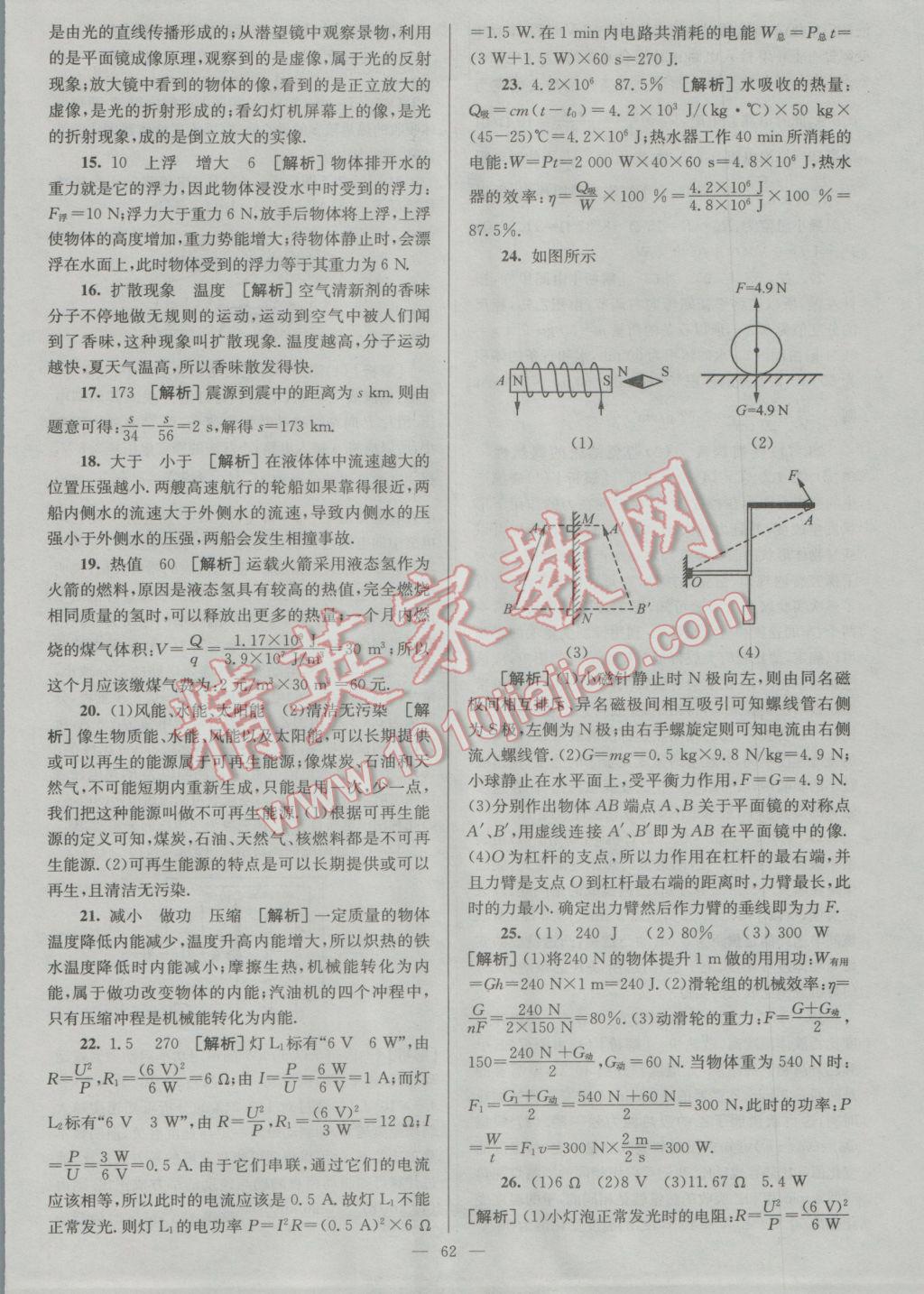 2017年润学书业亮点给力江苏中考48套物理 参考答案第62页