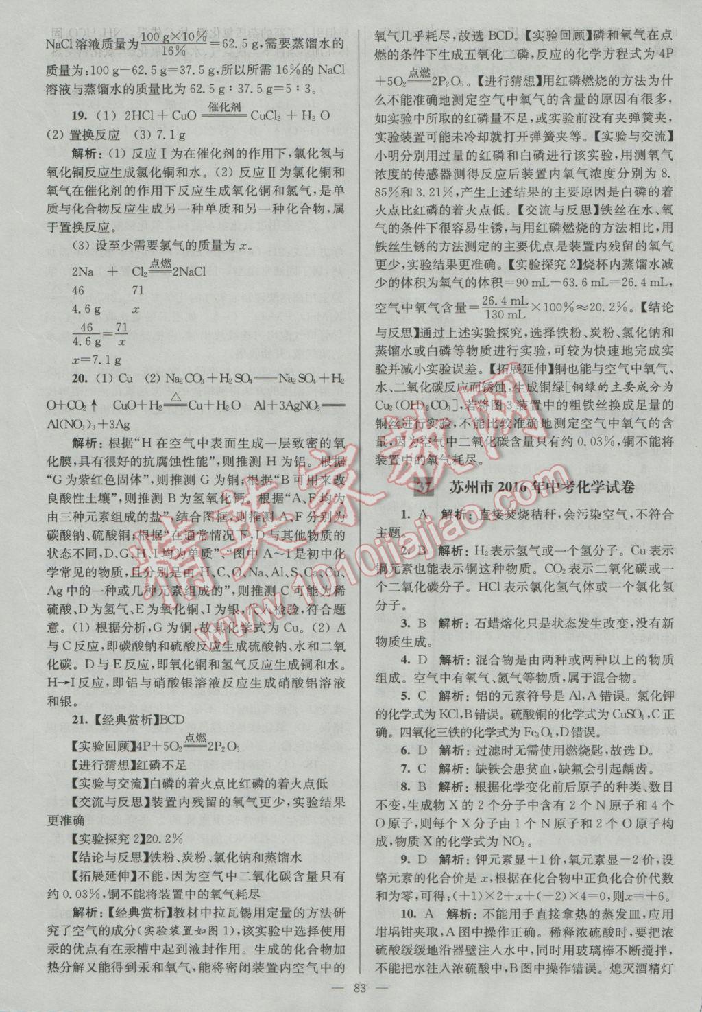 2017年润学书业亮点给力江苏中考48套化学 参考答案第83页