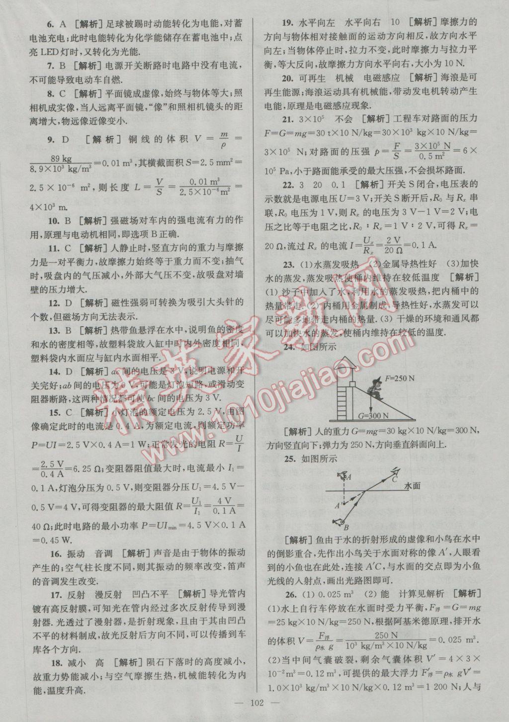 2017年润学书业亮点给力江苏中考48套物理 参考答案第102页