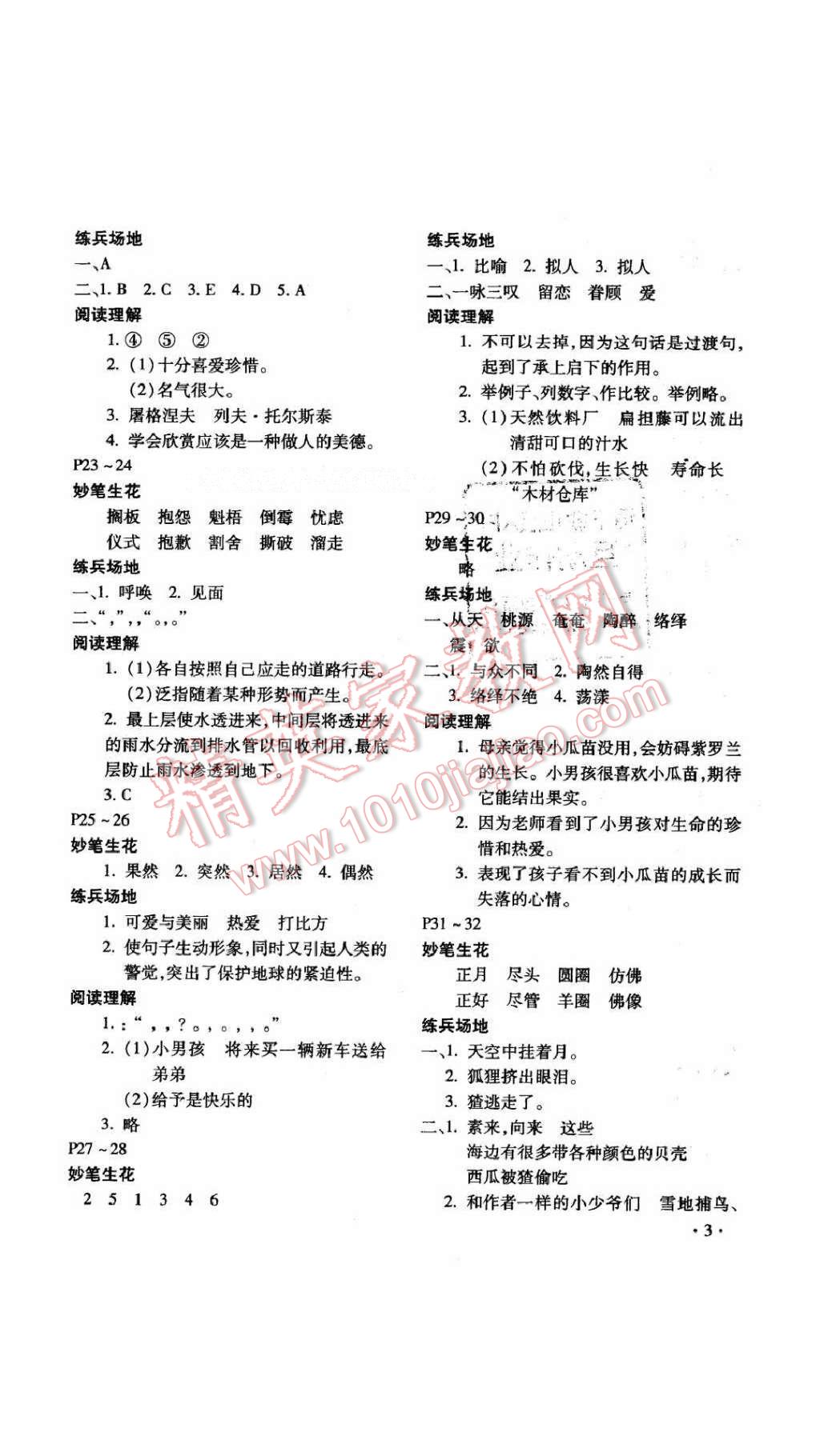 2017年寒假乐园六年级语文人教版河南专用北京教育出版社 参考答案第3页