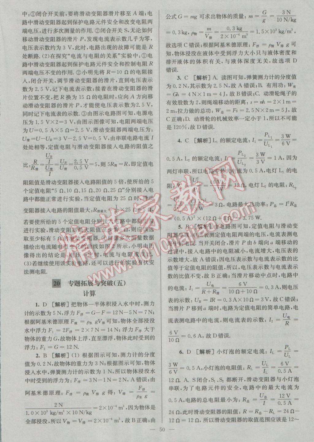 2017年潤學(xué)書業(yè)亮點(diǎn)給力江蘇中考48套物理 參考答案第50頁