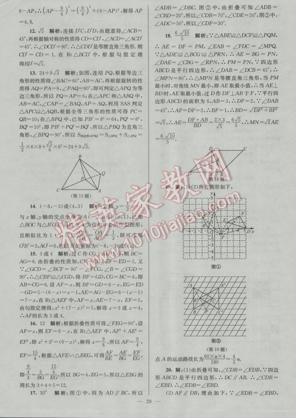 2017年润学书业亮点给力江苏中考48套数学 参考答案第29页