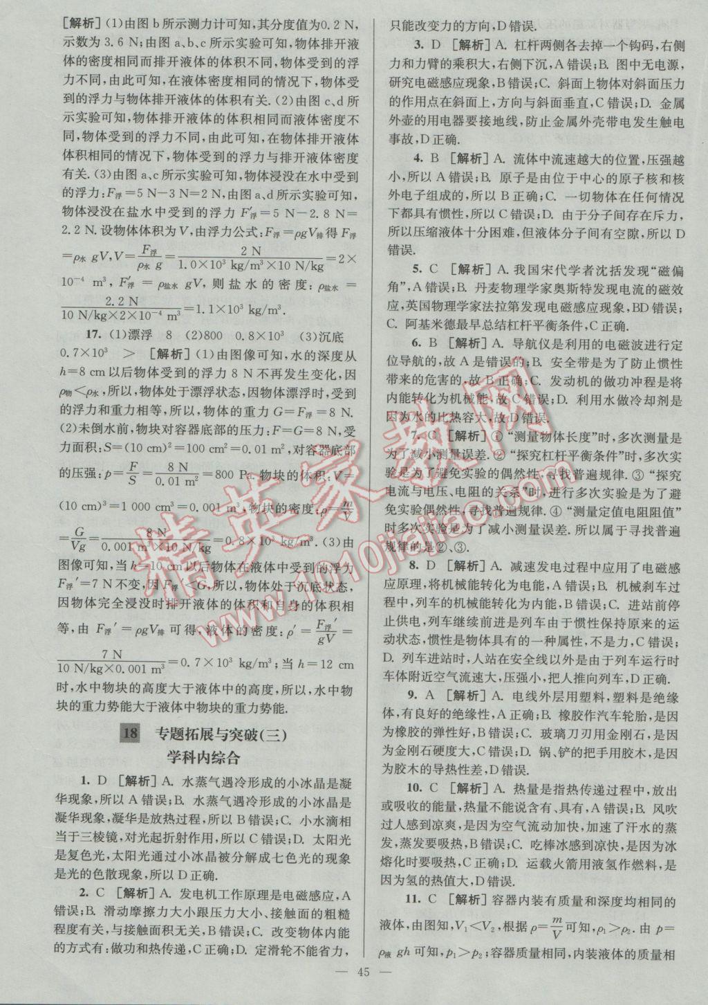 2017年潤學(xué)書業(yè)亮點(diǎn)給力江蘇中考48套物理 參考答案第45頁