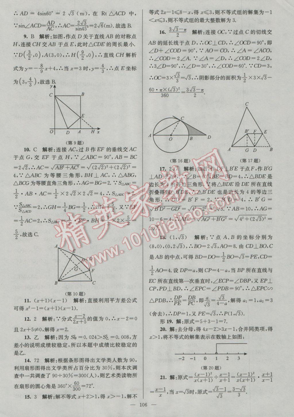 2017年润学书业亮点给力江苏中考48套数学 参考答案第106页