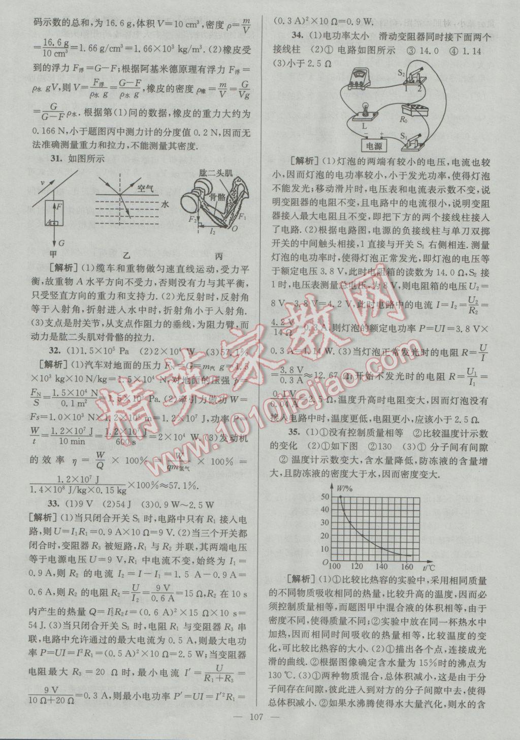 2017年润学书业亮点给力江苏中考48套物理 参考答案第107页