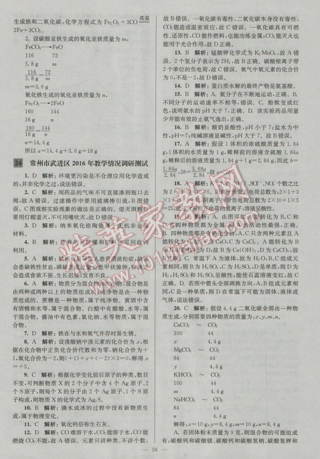 2017年润学书业亮点给力江苏中考48套化学 参考答案第56页