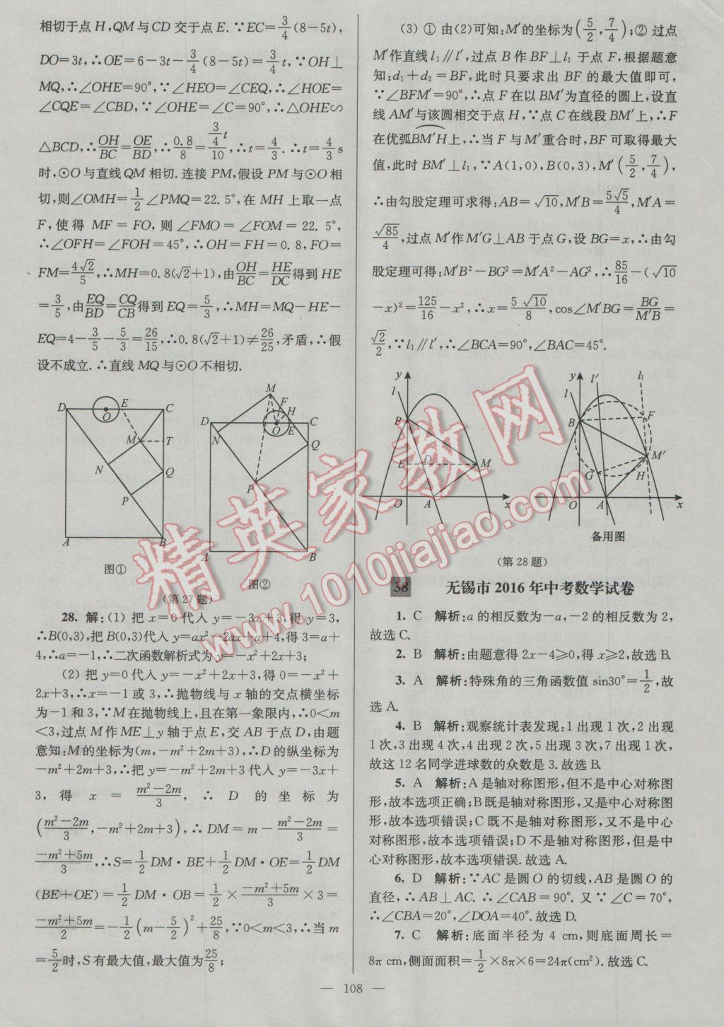 2017年润学书业亮点给力江苏中考48套数学 参考答案第108页