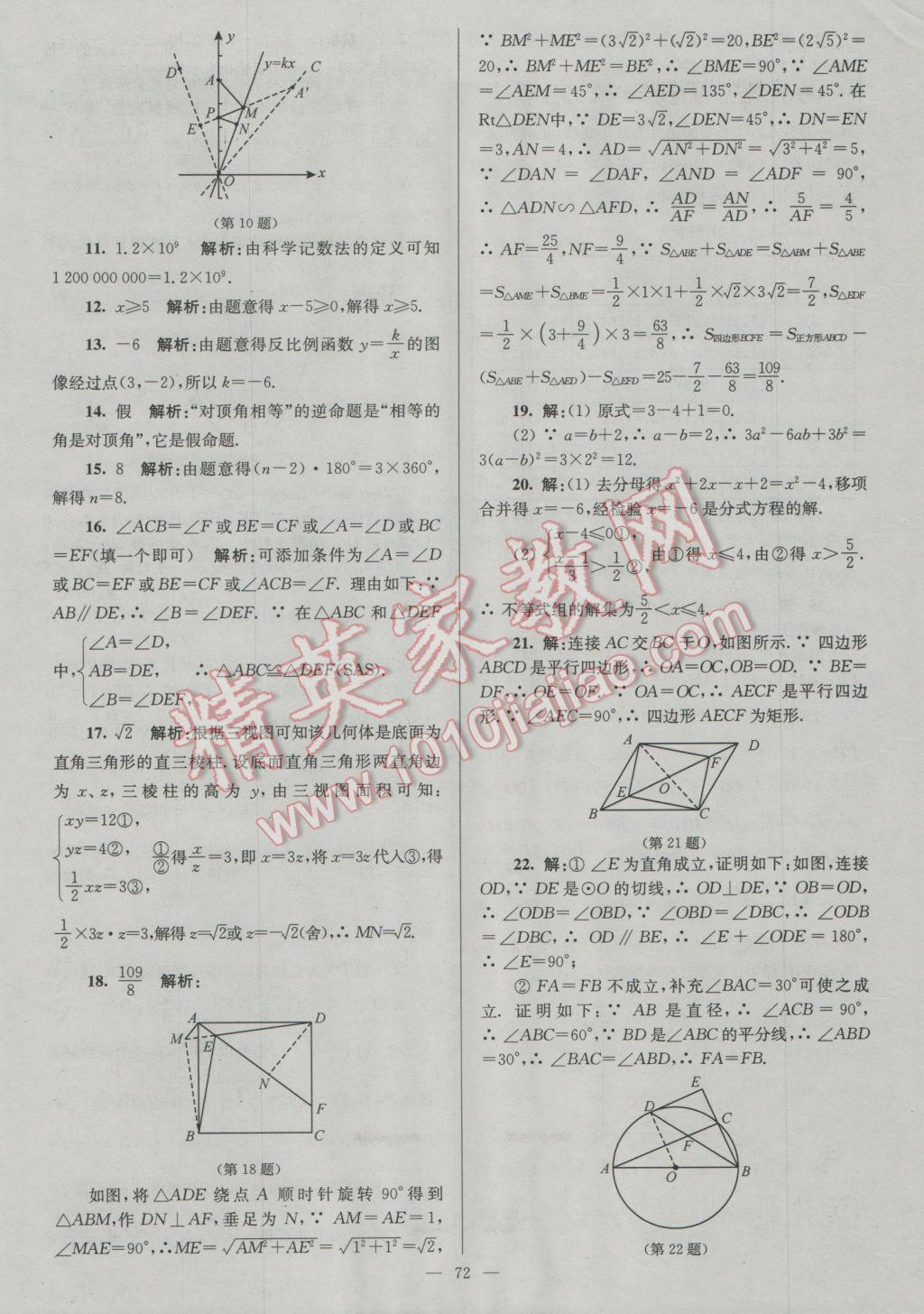 2017年润学书业亮点给力江苏中考48套数学 参考答案第72页