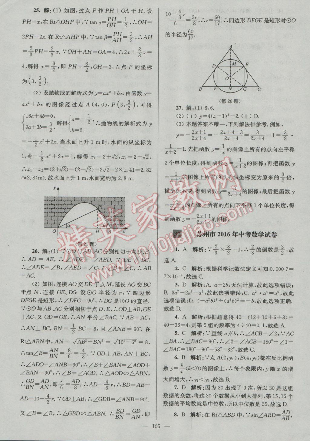 2017年润学书业亮点给力江苏中考48套数学 参考答案第105页