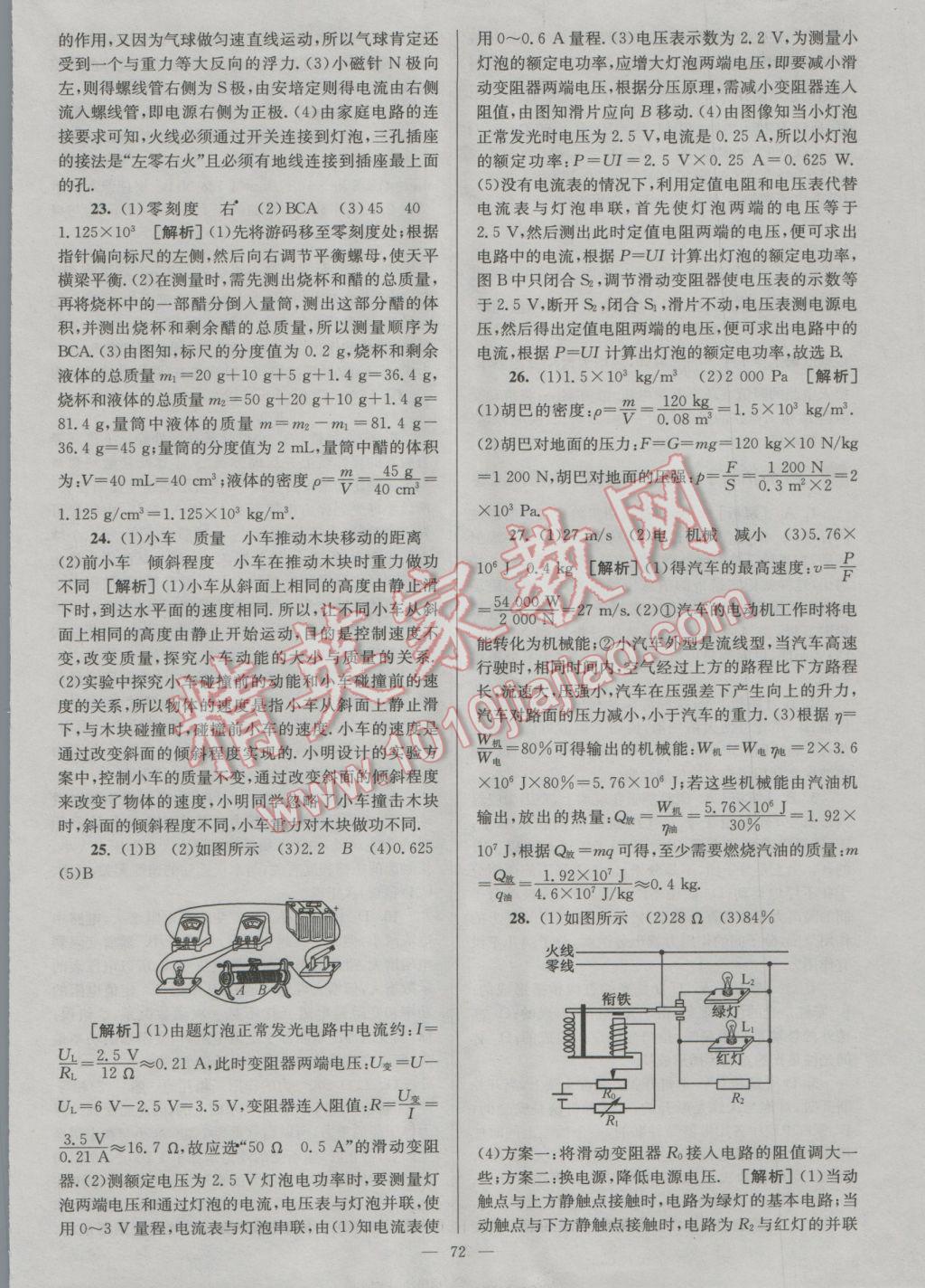 2017年润学书业亮点给力江苏中考48套物理 参考答案第72页