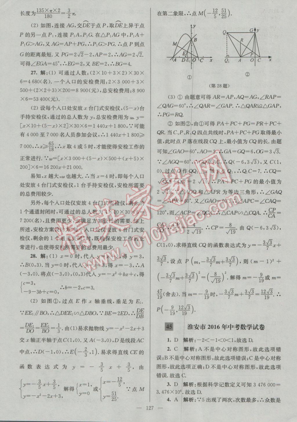 2017年润学书业亮点给力江苏中考48套数学 参考答案第127页