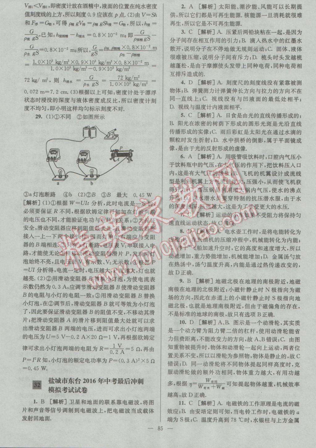 2017年润学书业亮点给力江苏中考48套物理 参考答案第85页