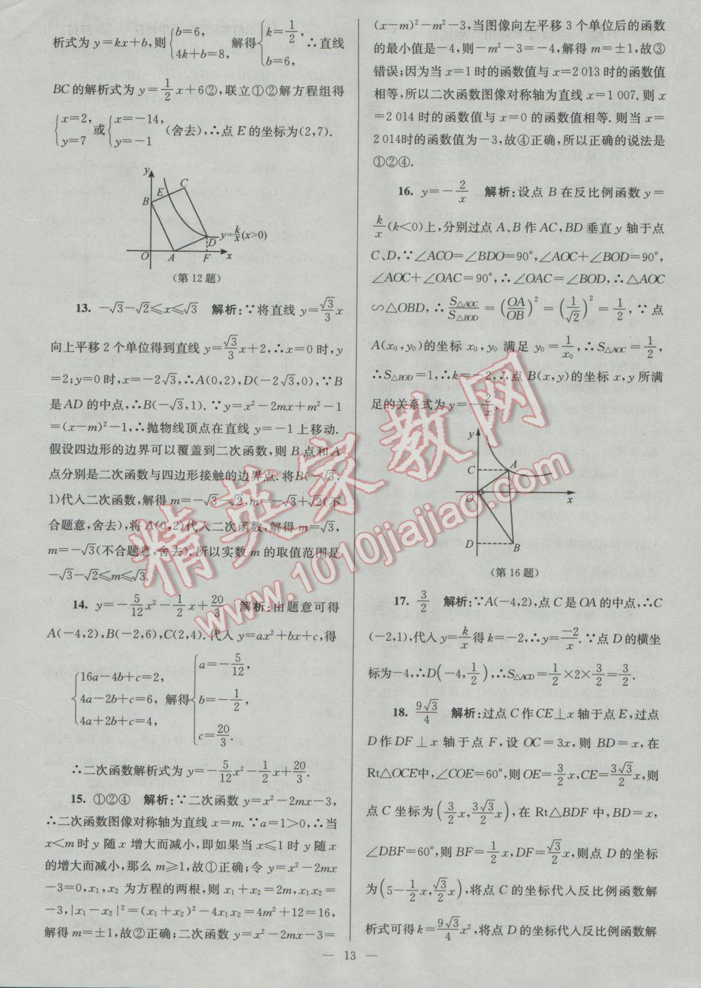 2017年润学书业亮点给力江苏中考48套数学 参考答案第13页