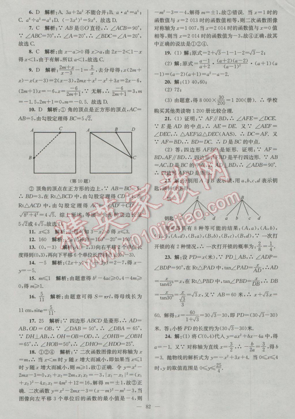 2017年润学书业亮点给力江苏中考48套数学 参考答案第82页