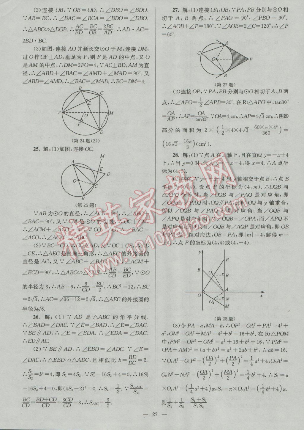 2017年润学书业亮点给力江苏中考48套数学 参考答案第27页