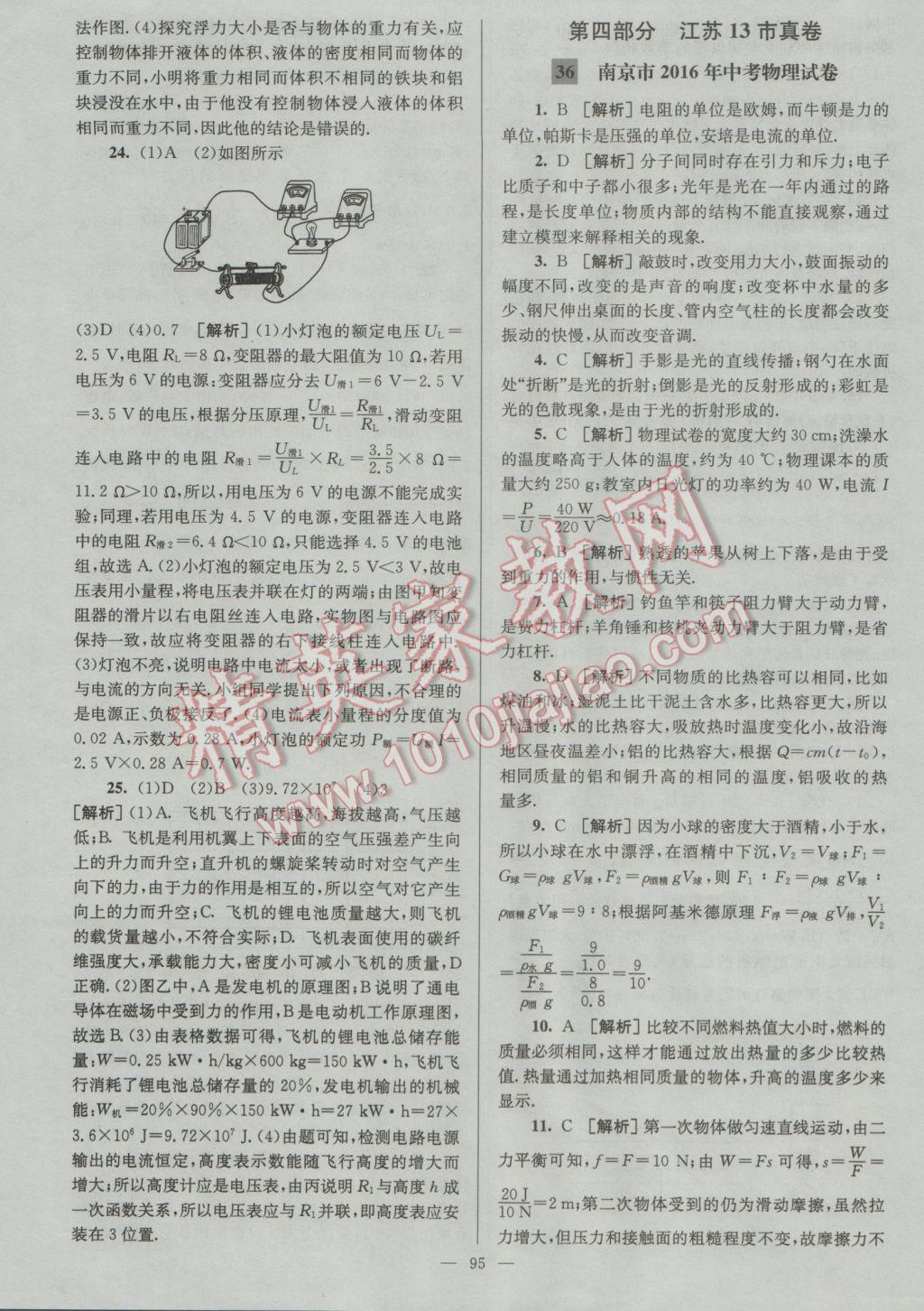 2017年润学书业亮点给力江苏中考48套物理 参考答案第95页