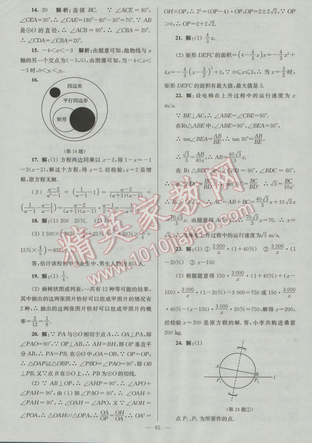 2017年润学书业亮点给力江苏中考48套数学 参考答案第65页