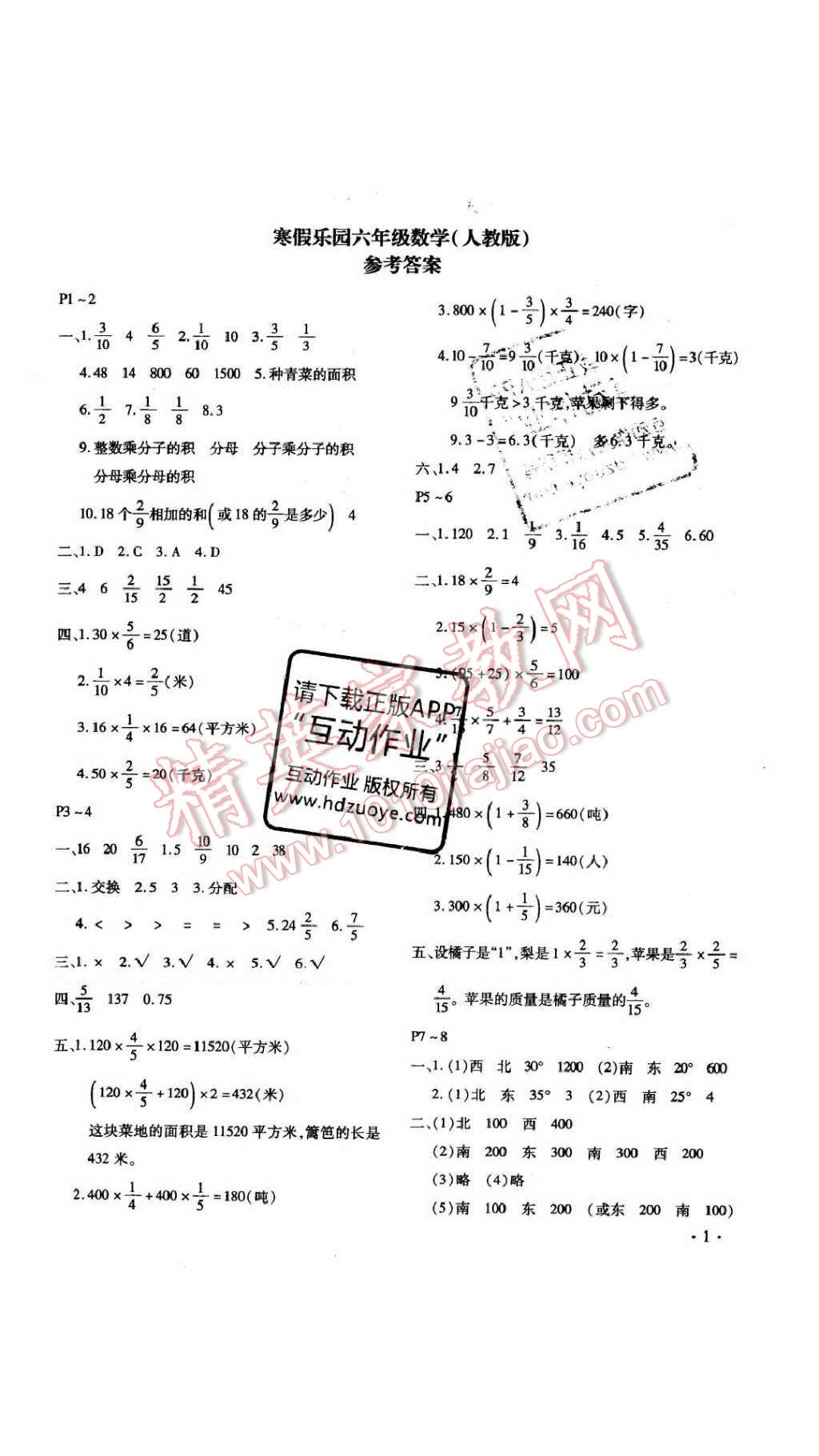 2017年寒假樂園六年級(jí)數(shù)學(xué)人教版河南專用北京教育出版社 參考答案第4頁