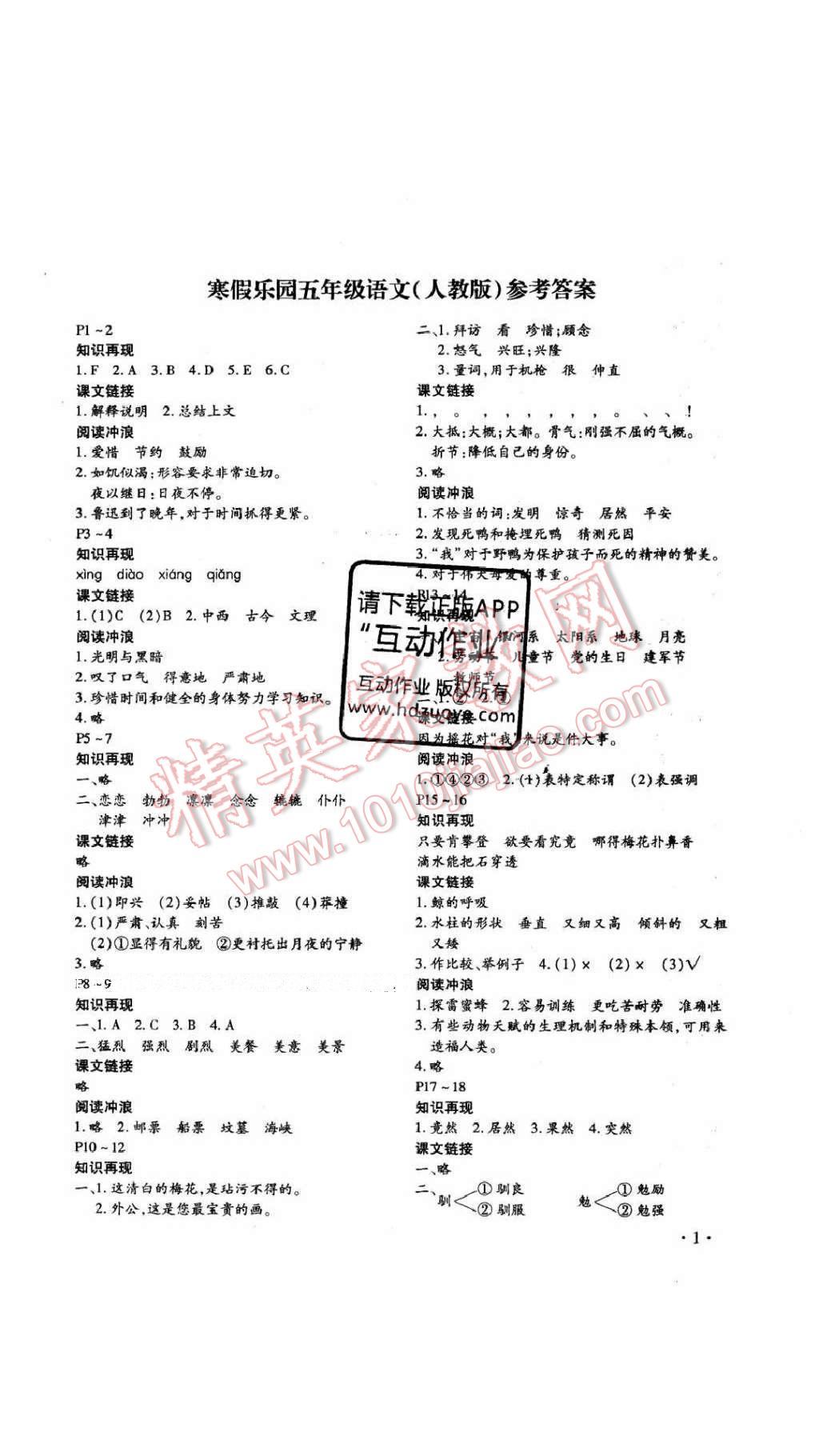 2017年寒假乐园五年级语文人教版河南专用北京教育出版社 参考答案第1页