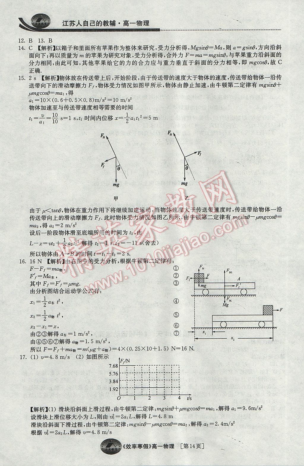 2017年原創(chuàng)與經(jīng)典效率寒假高一物理 參考答案第14頁(yè)