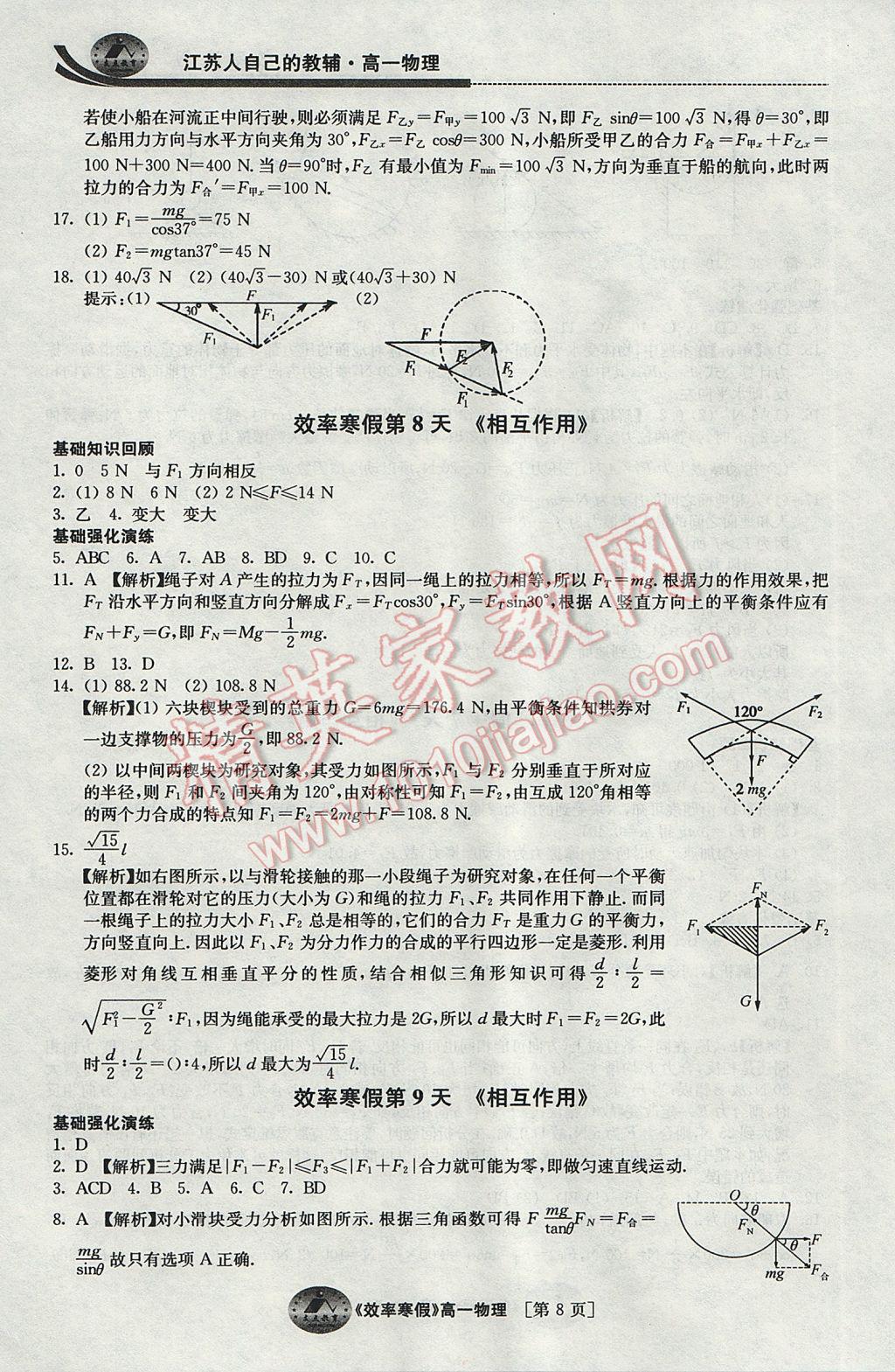 2017年原創(chuàng)與經(jīng)典效率寒假高一物理 參考答案第8頁