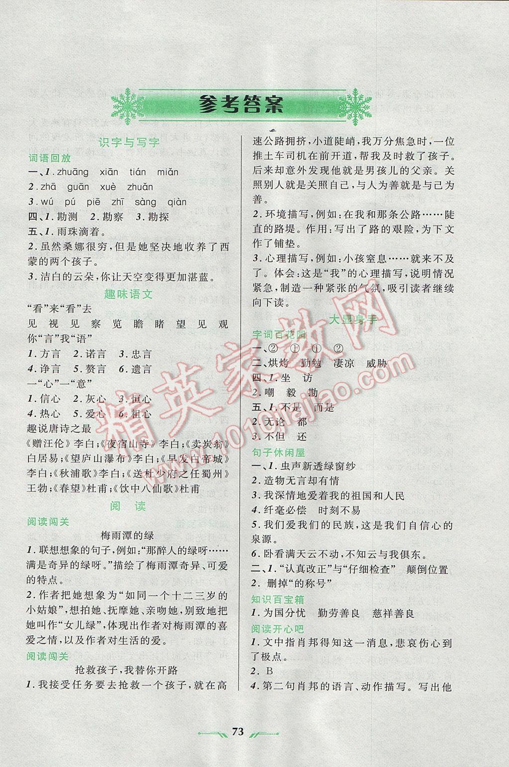 2017年寒假樂園六年級(jí)語(yǔ)文遼寧師范大學(xué)出版社 參考答案第2頁(yè)