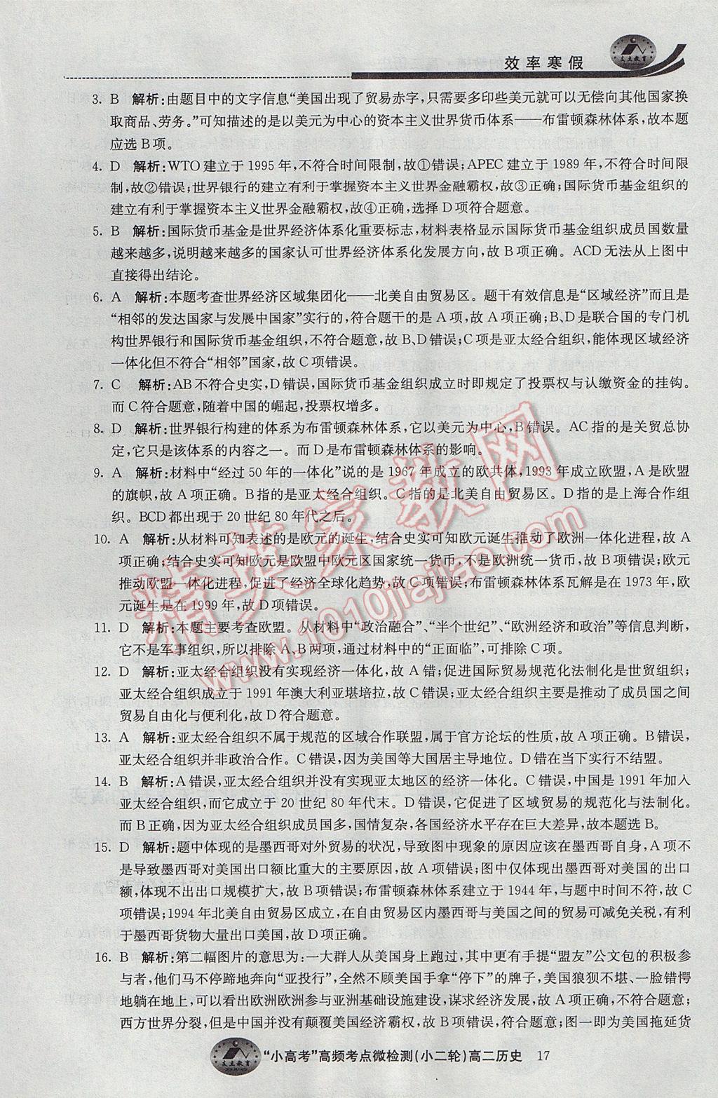 2017年原創(chuàng)與經(jīng)典效率寒假高二歷史 參考答案第17頁