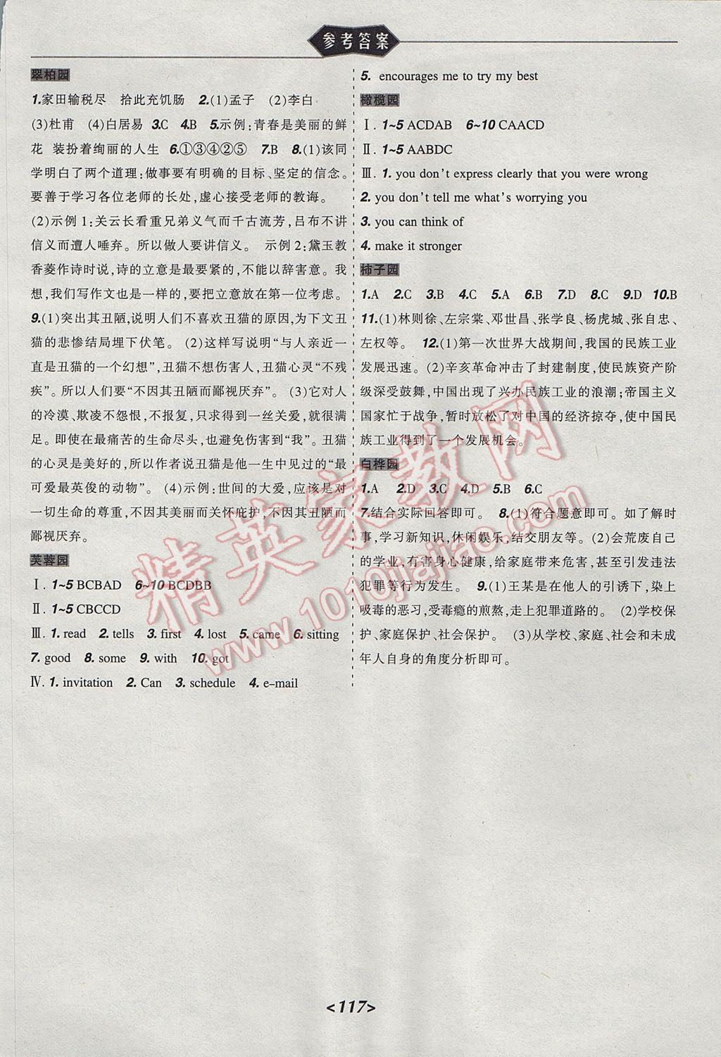 2017年寒假乐园八年级语文英语历史思品写字文科版JZ辽宁师范大学出版社 参考答案第5页