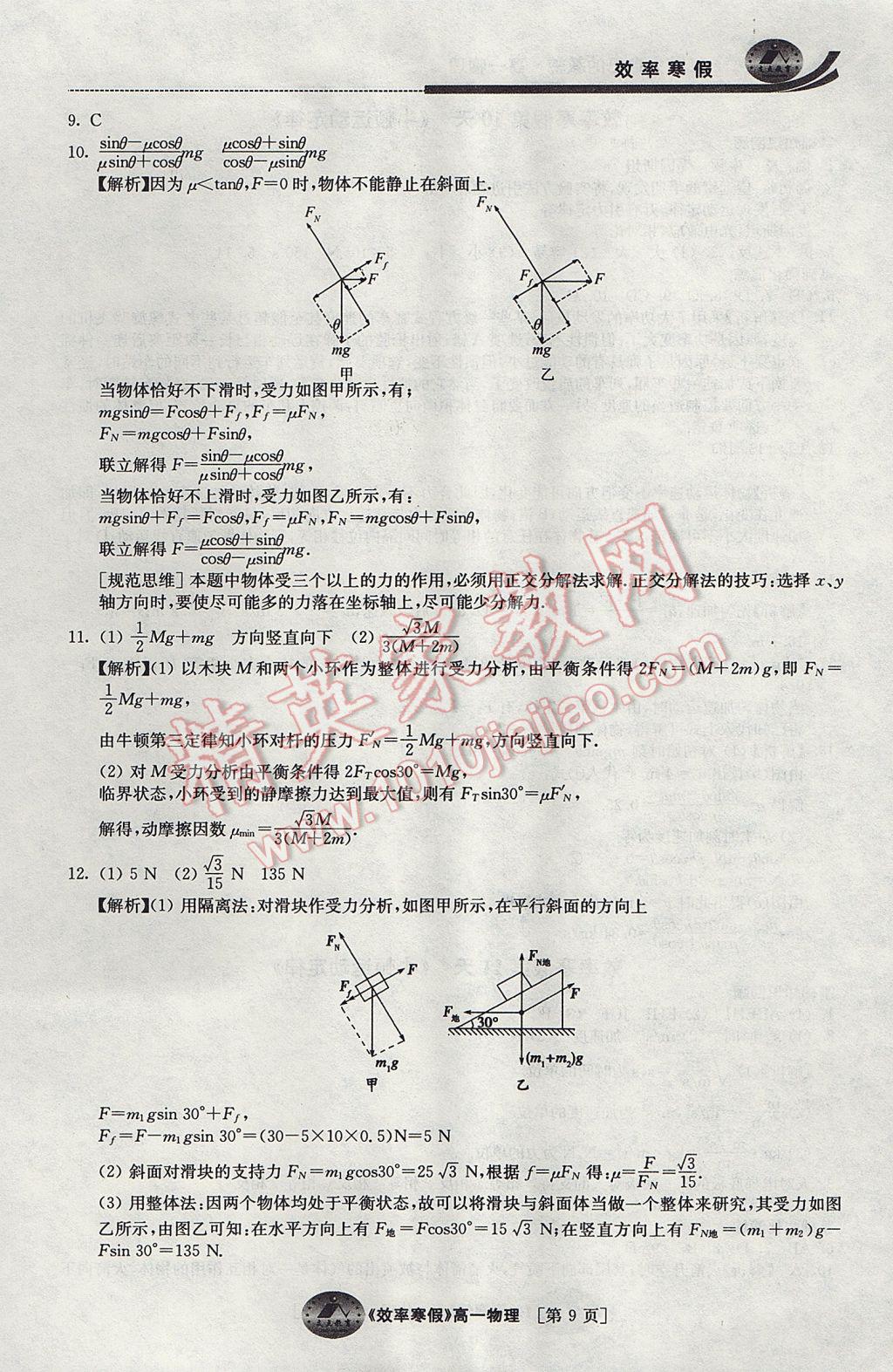 2017年原创与经典效率寒假高一物理 参考答案第9页