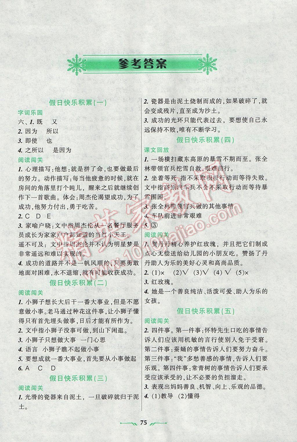 2017年寒假乐园五年级语文A辽宁师范大学出版社 参考答案第1页