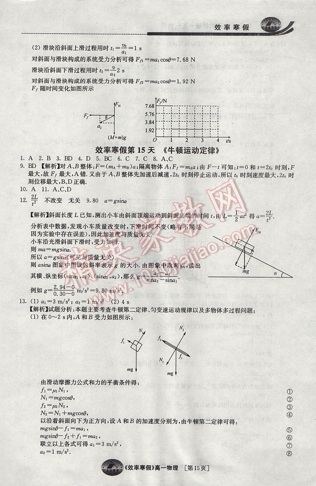 2017年原创与经典效率寒假高一物理 参考答案第15页