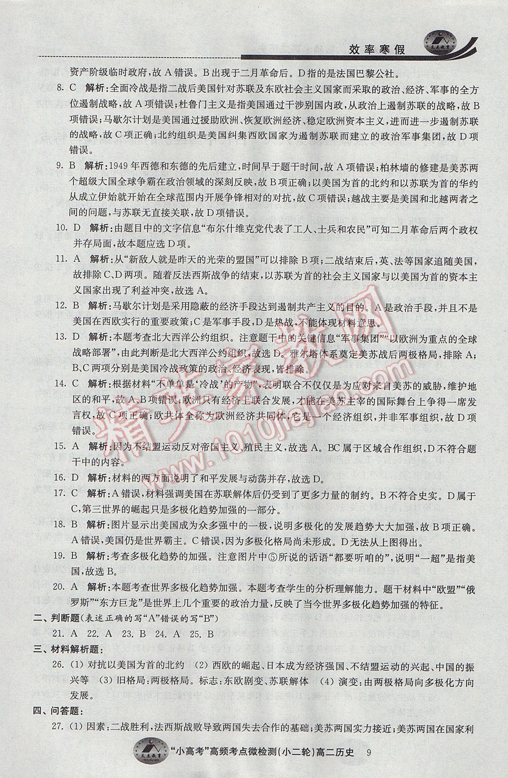 2017年原創(chuàng)與經(jīng)典效率寒假高二歷史 參考答案第9頁(yè)