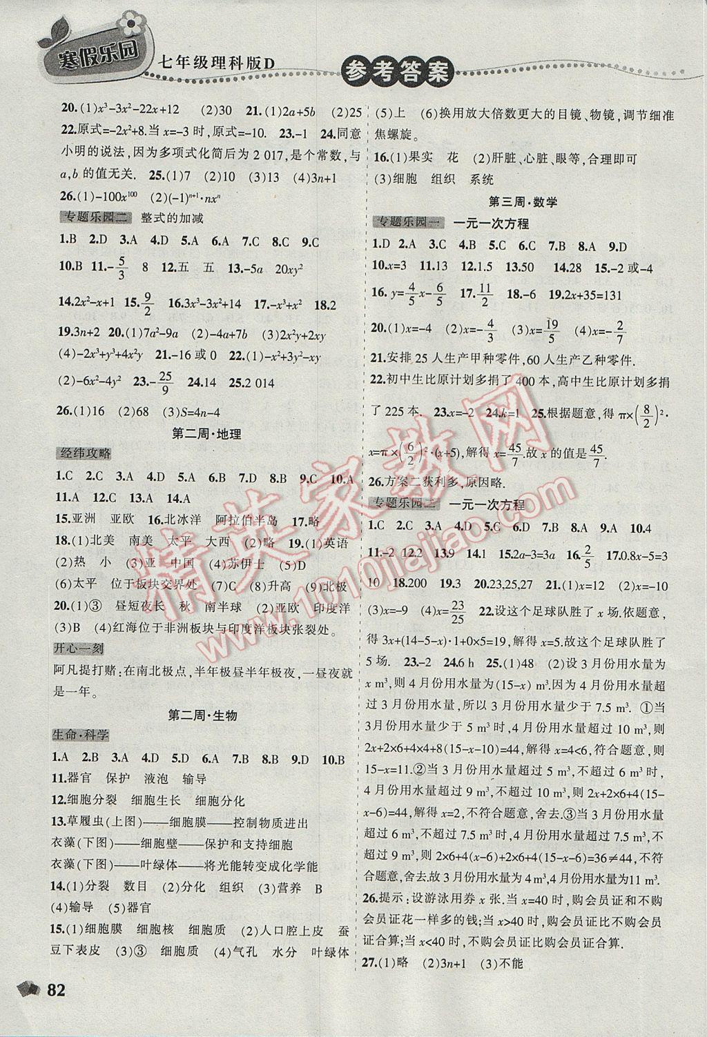 2017年寒假乐园七年级数学地理生物理科版D辽宁师范大学出版社 参考答案第2页