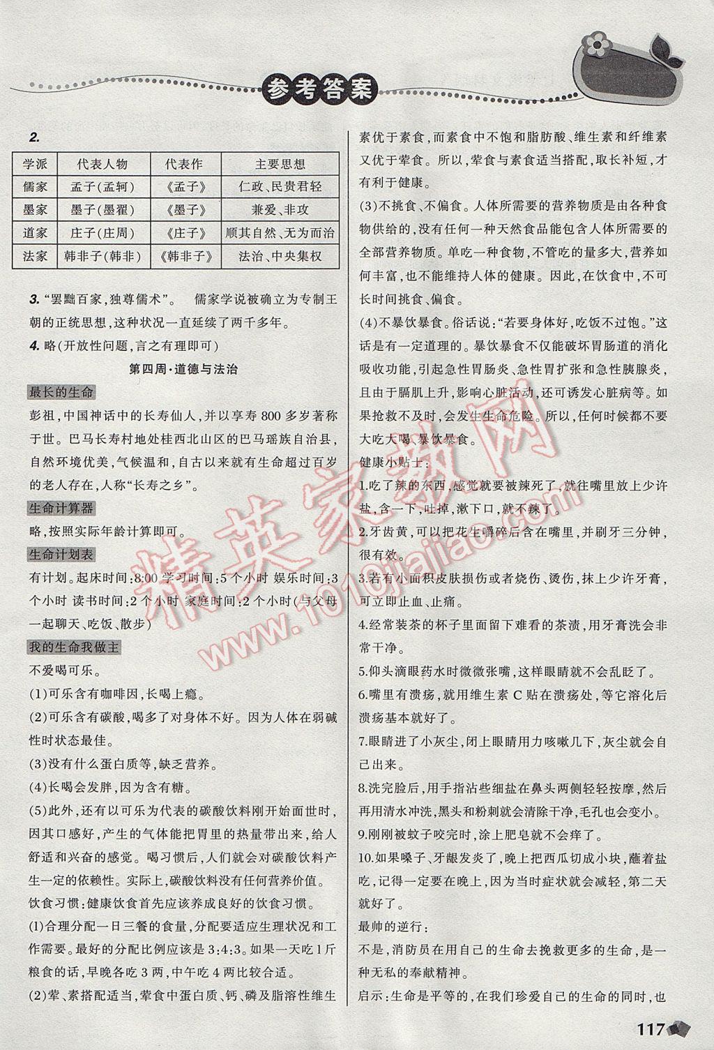 2017年寒假樂園七年級語文英語歷史道德與法治寫字文科版A遼寧師范大學(xué)出版社 參考答案第5頁