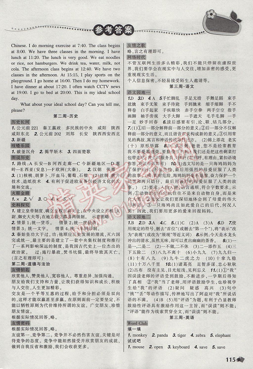 2017年寒假乐园七年级语文英语历史道德与法治写字文科版K辽宁师范大学出版社 参考答案第3页